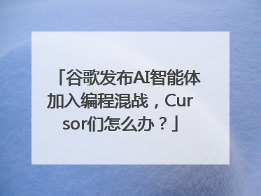 谷歌发布AI智能体加入编程混战，Cursor们怎么办？