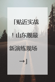 贴近实战！山东舰最新演练现场→
