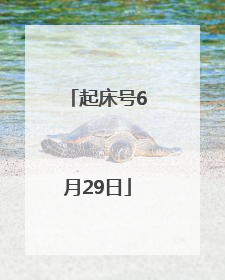 起床号6月29日