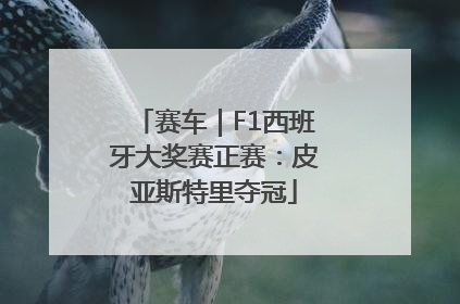 赛车｜F1西班牙大奖赛正赛：皮亚斯特里夺冠