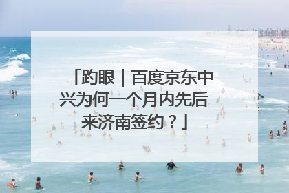 趵眼｜百度京东中兴为何一个月内先后来济南签约？