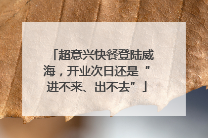 超意兴快餐登陆威海，开业次日还是“进不来、出不去”