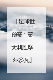 足球世预赛：意大利胜摩尔多瓦