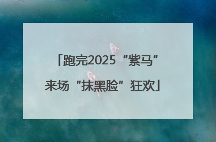 跑完2025“紫马” 来场“抹黑脸”狂欢