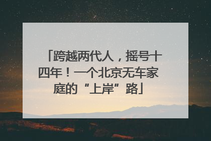 跨越两代人，摇号十四年！一个北京无车家庭的“上岸”路