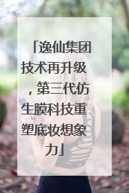 逸仙集团技术再升级，第三代仿生膜科技重塑底妆想象力