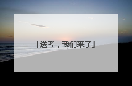 送考，我们来了