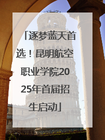逐梦蓝天首选！昆明航空职业学院2025年首届招生启动