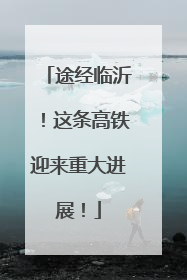 途经临沂！这条高铁迎来重大进展！