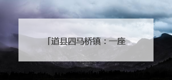 道县四马桥镇：一座镌刻时光的湘南古镇