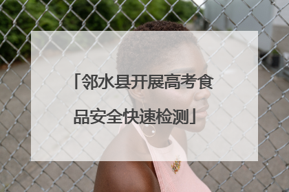 邻水县开展高考食品安全快速检测