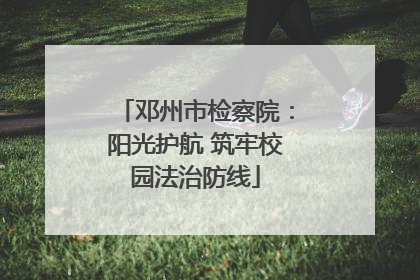 邓州市检察院：阳光护航 筑牢校园法治防线
