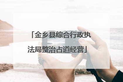 金乡县综合行政执法局整治占道经营