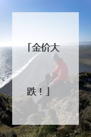 金价大跌！