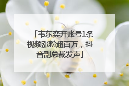 韦东奕开账号1条视频涨粉超百万，抖音副总裁发声