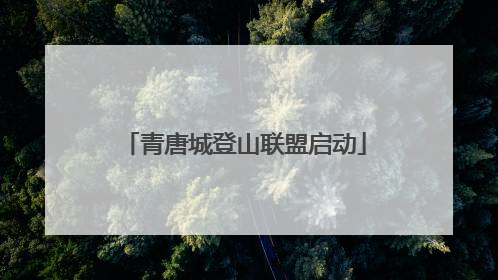 青唐城登山联盟启动