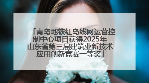 青岛地铁红岛线网运营控制中心项目获得2025年山东省第三届建筑业新技术应用创新竞赛一等奖