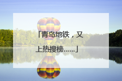 青岛地铁，又上热搜榜……