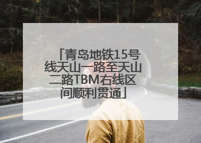 青岛地铁15号线天山一路至天山二路TBM右线区间顺利贯通