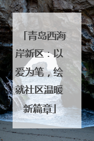 青岛西海岸新区：以爱为笔，绘就社区温暖新篇章