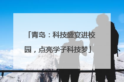 青岛：科技盛宴进校园，点亮学子科技梦