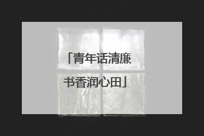 青年话清廉 书香润心田