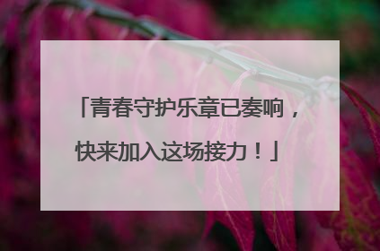 青春守护乐章已奏响，快来加入这场接力！