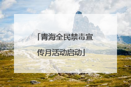 青海全民禁毒宣传月活动启动