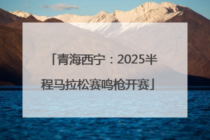 青海西宁：2025半程马拉松赛鸣枪开赛
