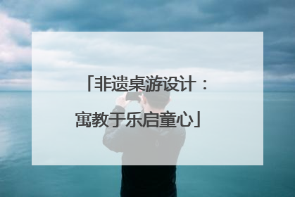 非遗桌游设计：寓教于乐启童心