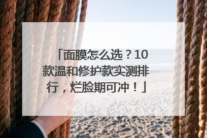 面膜怎么选？10款温和修护款实测排行，烂脸期可冲！