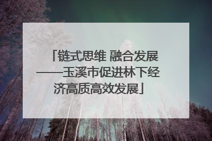 链式思维 融合发展——玉溪市促进林下经济高质高效发展