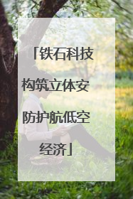 铁石科技构筑立体安防护航低空经济