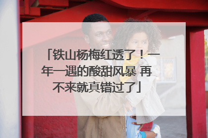 铁山杨梅红透了！一年一遇的酸甜风暴 再不来就真错过了