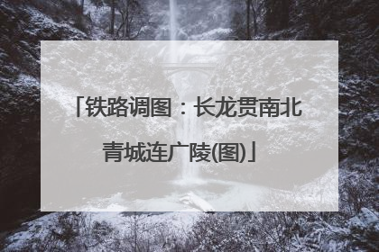 铁路调图：长龙贯南北 青城连广陵(图)