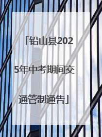 铅山县2025年中考期间交通管制通告