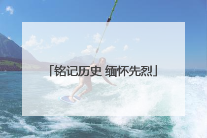 铭记历史 缅怀先烈