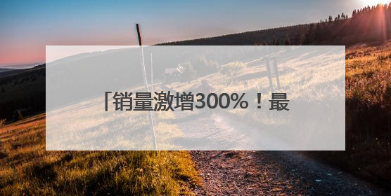 销量激增300%！最近很多山东人靠它“续命”，厂家：日销1万杯不够卖，在加班了