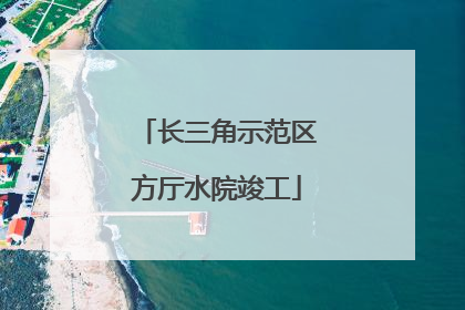 长三角示范区方厅水院竣工