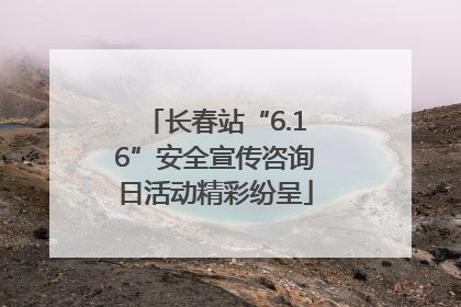 长春站“6.16”安全宣传咨询日活动精彩纷呈