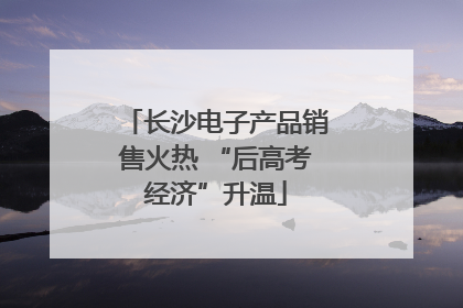 长沙电子产品销售火热 “后高考经济”升温
