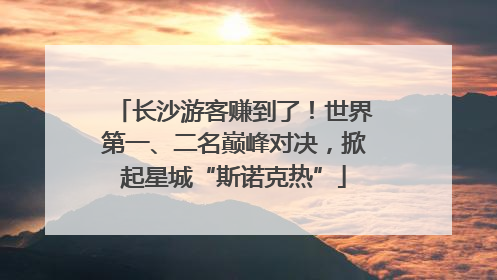 长沙游客赚到了！世界第一、二名巅峰对决，掀起星城“斯诺克热”