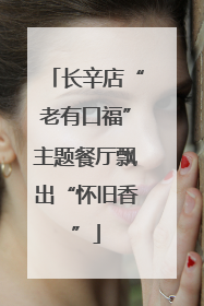 长辛店“老有口福”主题餐厅飘出“怀旧香”