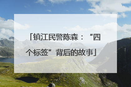 镇江民警陈森：“四个标签”背后的故事