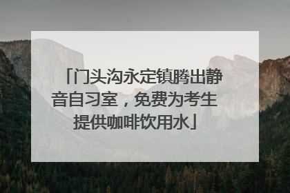 门头沟永定镇腾出静音自习室，免费为考生提供咖啡饮用水