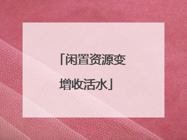 闲置资源变增收活水
