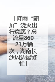 降雨“霸屏”浇灭出行意愿？总流量860.21万辆次，湖南长沙周边最繁忙