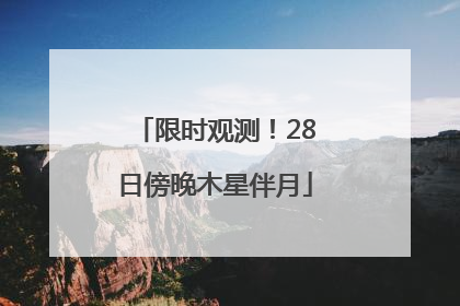 限时观测！28日傍晚木星伴月
