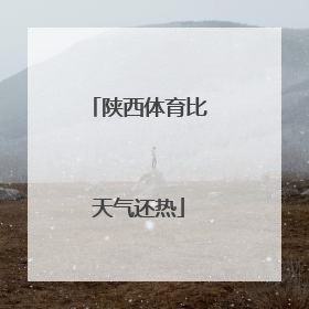 陕西体育比天气还热