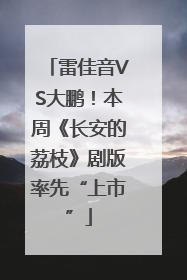 雷佳音VS大鹏！本周《长安的荔枝》剧版率先“上市”